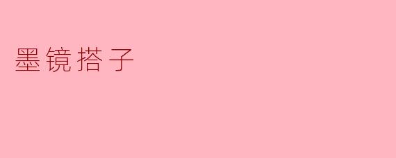 墨镜搭子
