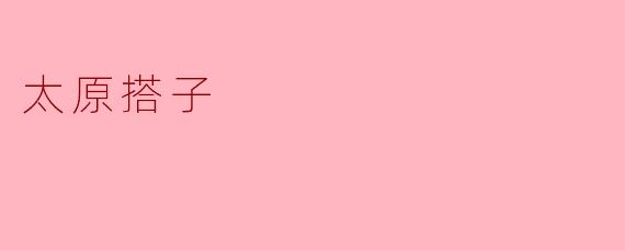 太原搭子的活动通常是什么样的？