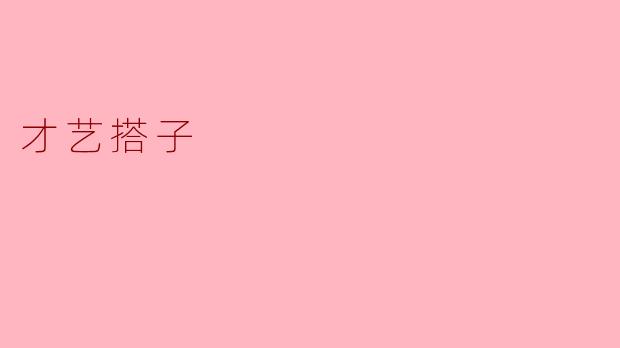 才艺搭子