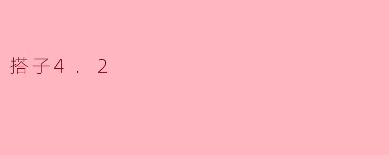 搭子4.2