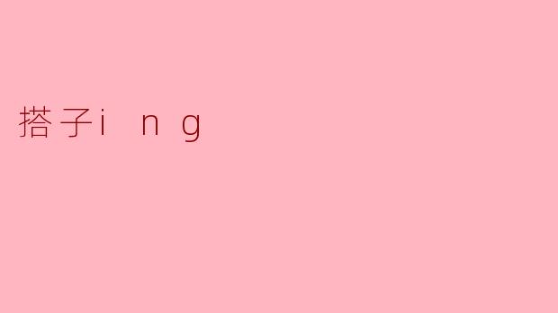 ### 搭子ing:现代社交的新趋势