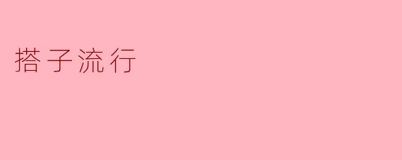 搭子流行：新型社交模式的兴起