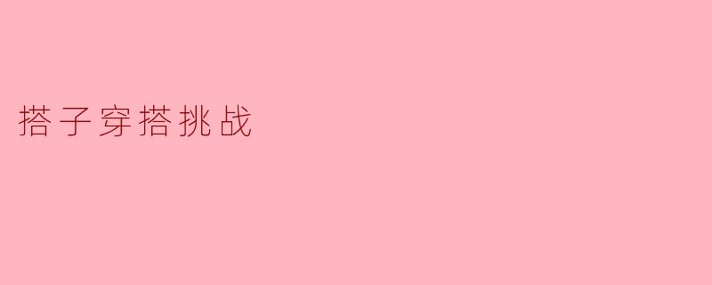 ### 搭子穿搭挑战:释放你的时尚潜能