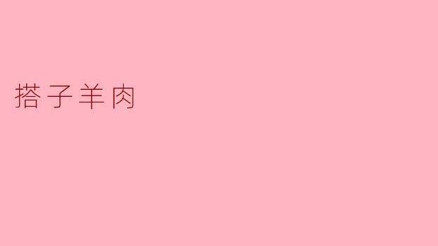 搭子羊肉有什么特色,为什么这么受欢迎?