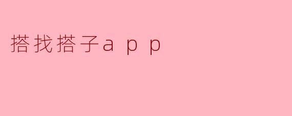 搭找搭子App:连接你的生活新伙伴