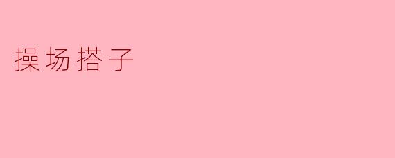 操场搭子