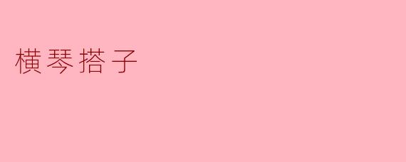 横琴搭子