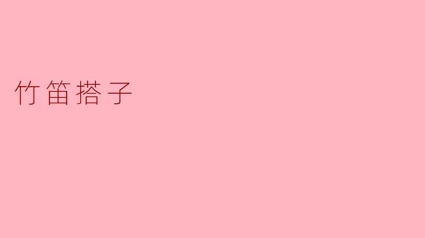 ### 竹笛搭子:悠扬旋律中的友谊