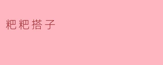 粑粑搭子是什么？  