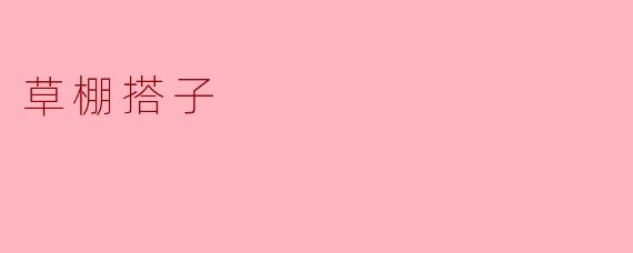 草棚搭子