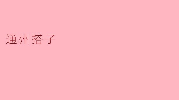### 通州搭子：联结社区的温暖纽带