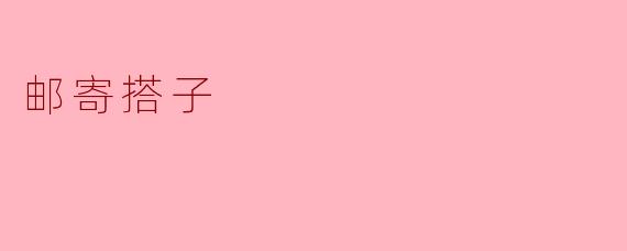 邮寄搭子