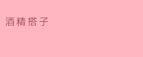 酒精搭子