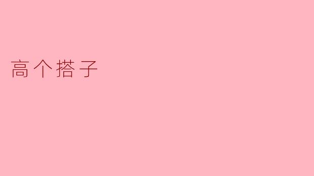 ### 高个搭子:生活中的得力助手