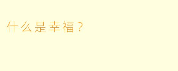 什么是幸福？  