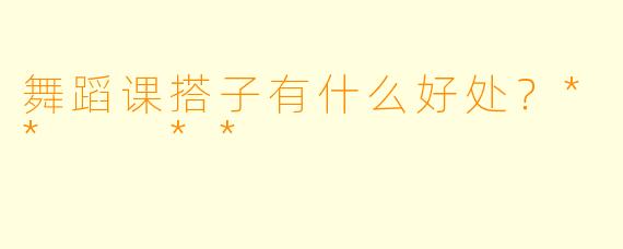 舞蹈课搭子有什么好处？**  **