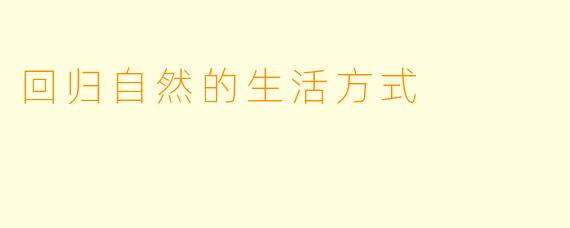 回归自然的生活方式