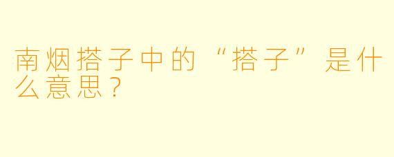 南烟搭子中的“搭子”是什么意思？  