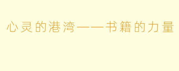 心灵的港湾——书籍的力量