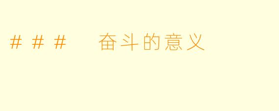 ### 奋斗的意义
