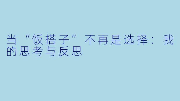 当“饭搭子”不再是选择：我的思考与反思