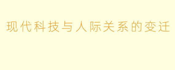 现代科技与人际关系的变迁