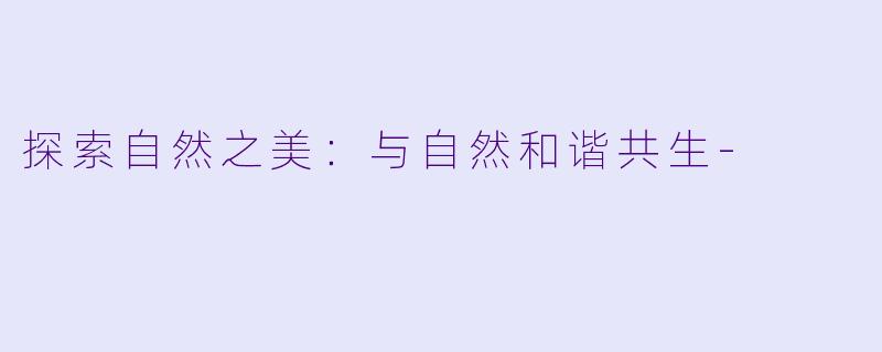探索自然之美:与自然和谐共生