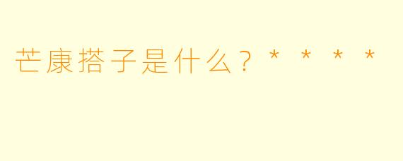 芒康搭子是什么?****