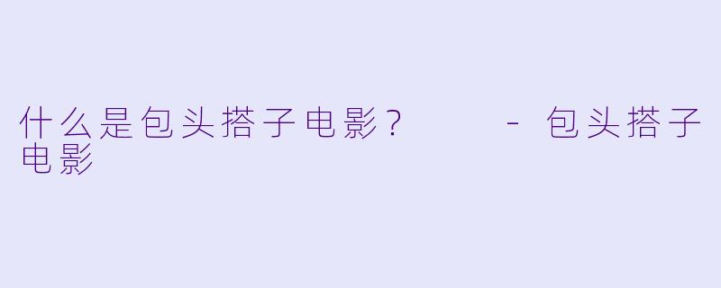 什么是包头搭子电影？  