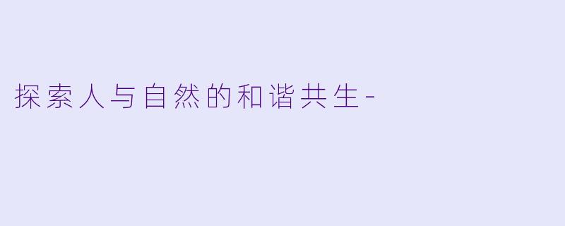 探索人与自然的和谐共生-