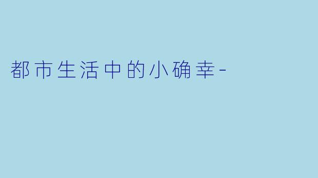 都市生活中的小确幸