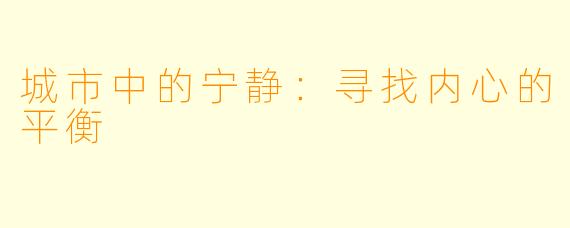城市中的宁静：寻找内心的平衡