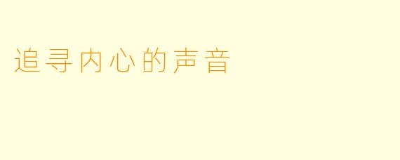 追寻内心的声音