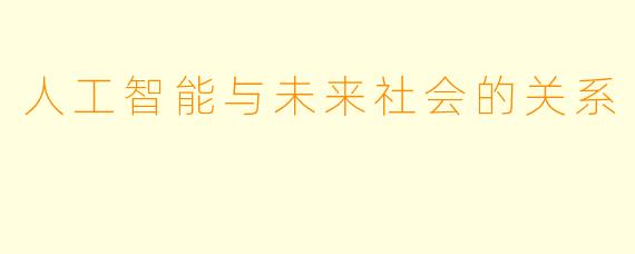 人工智能与未来社会的关系