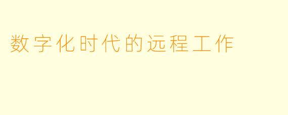 数字化时代的远程工作