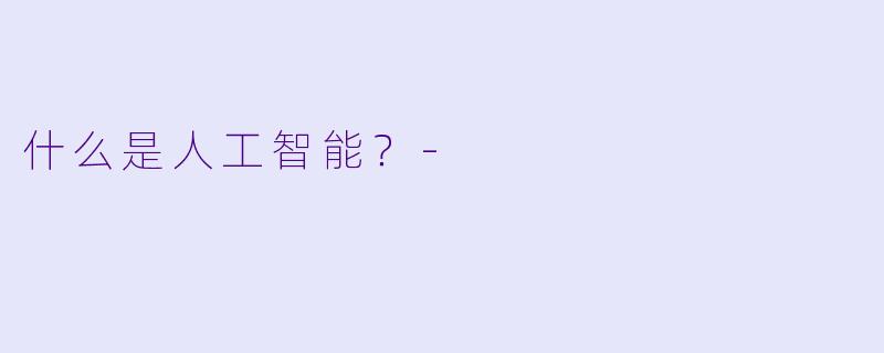 什么是人工智能？