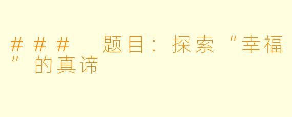 ### 题目：探索“幸福”的真谛