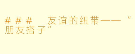 ### 友谊的纽带——“朋友搭子”
