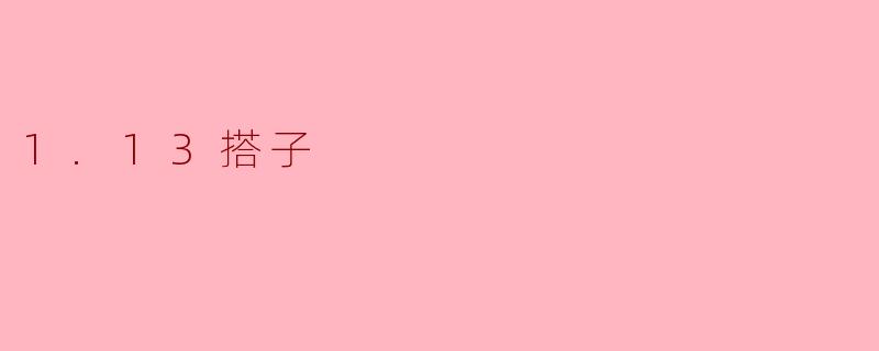 什么是“1.13搭子”?
