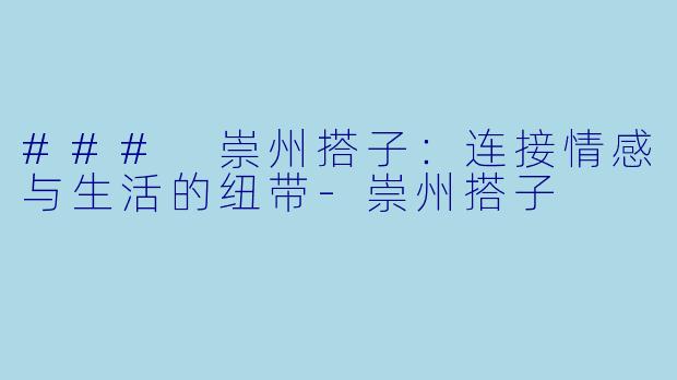 ### 崇州搭子:连接情感与生活的纽带