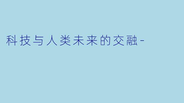 科技与人类未来的交融-