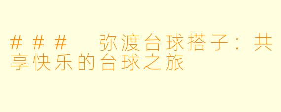 ### 弥渡台球搭子:共享快乐的台球之旅