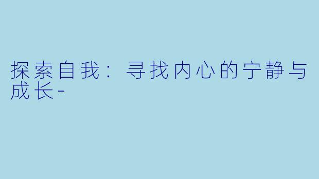 探索自我:寻找内心的宁静与成长