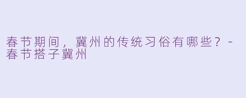 春节期间，冀州的传统习俗有哪些？