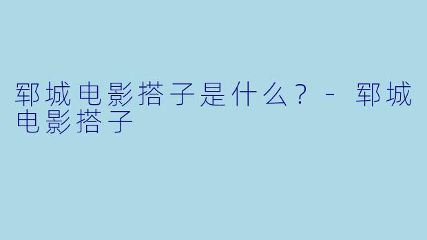 郓城电影搭子是什么？