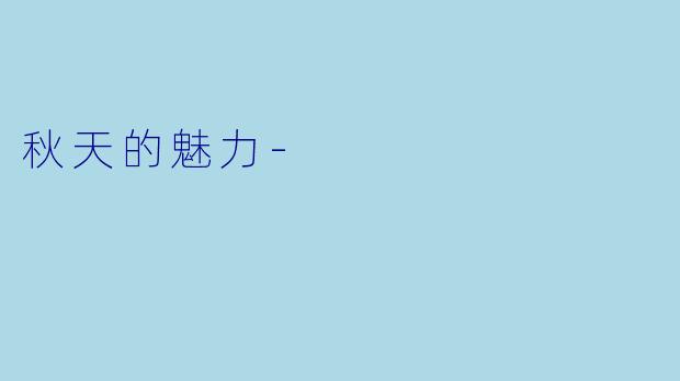 秋天的魅力
