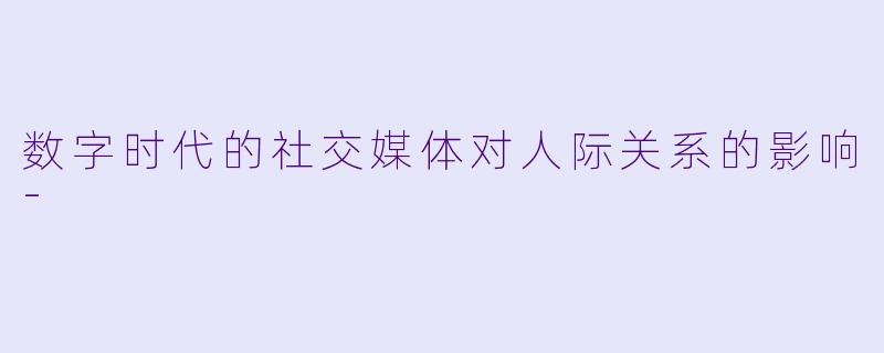数字时代的社交媒体对人际关系的影响