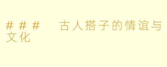 ### 古人搭子的情谊与文化