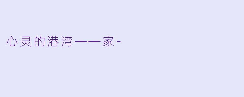 心灵的港湾——家