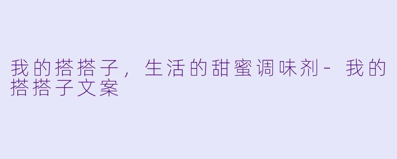 我的搭搭子,生活的甜蜜调味剂